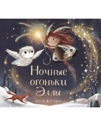 Ночные огоньки Эллы