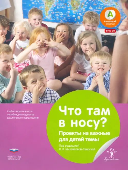 Вдохновение Что там в носу? Проекты на важные для детей темы. Учебно-практическое пособие для педагогов ДО