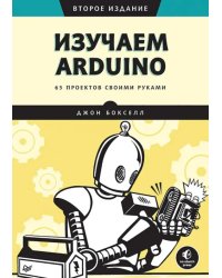 Изучаем Arduino. 65 проектов своими руками