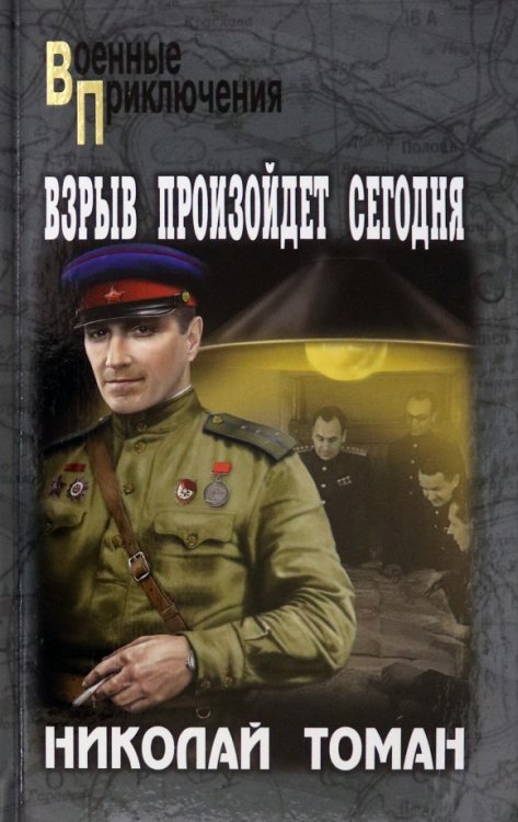 Военные приключения Взрыв произойдет сегодня