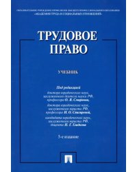 Трудовое право. Учебник