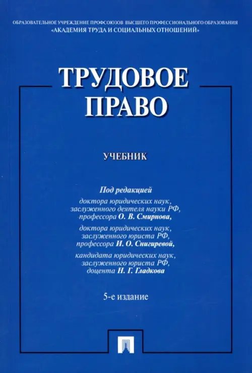 Трудовое право. Учебник Трудовое право. Учебник