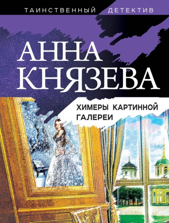 Таинственный детектив Анны Князевой (обл) Химеры картинной галереи