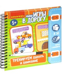 Мини-игры в дорог"Тренир.память и внимание" ВВ5046