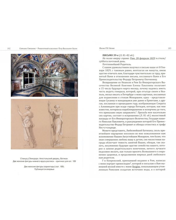 Романтичный классицист Петр Васильевич Басин. Письма из Италии. 1819-1830