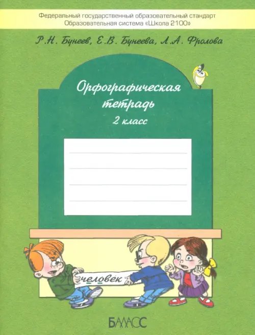 Образовательная система "Школа 2100" Орфографическая тетрадь. 2-й класс (к учебнику "Русский язык", 2-й кл.). ФГОС