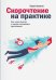 Скорочтение на практике. Как читать быстро и хорошо запоминать прочитанное