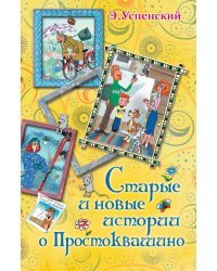 Старые и новые истории о Простоквашино