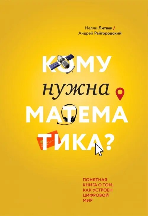 МИФ. Научпоп Кому нужна математика? Понятная книга о том, как устроен цифровой мир
