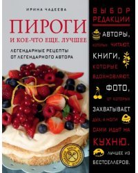 Пироги и кое-что еще. Лучшее