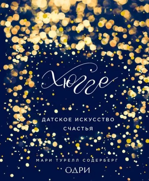 Хюгге. Уютные книги о счастье Хюгге. Датское искусство счастья