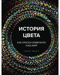 История цвета. Как краски изменили наш мир