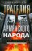Трагедия армянского народа. Записки американского посла