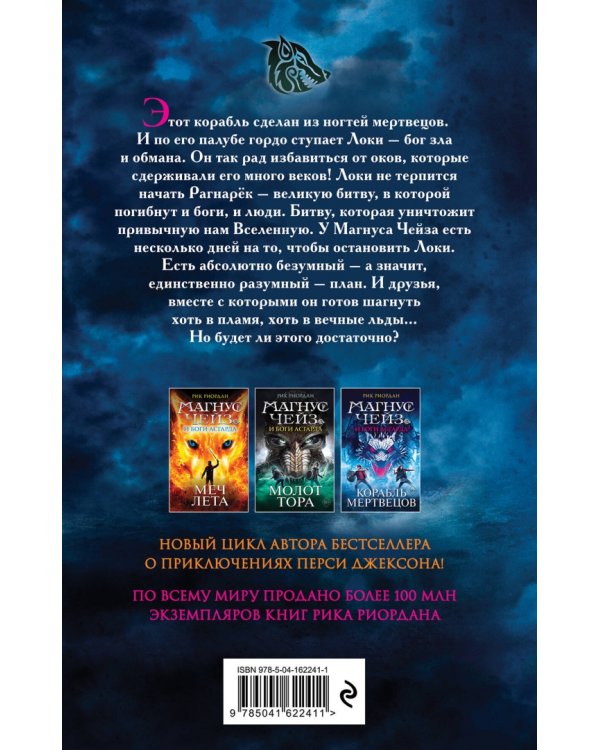 Магнус Чейз и боги Асгарда. Корабль мертвецов