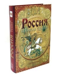 Россия. Великая судьба