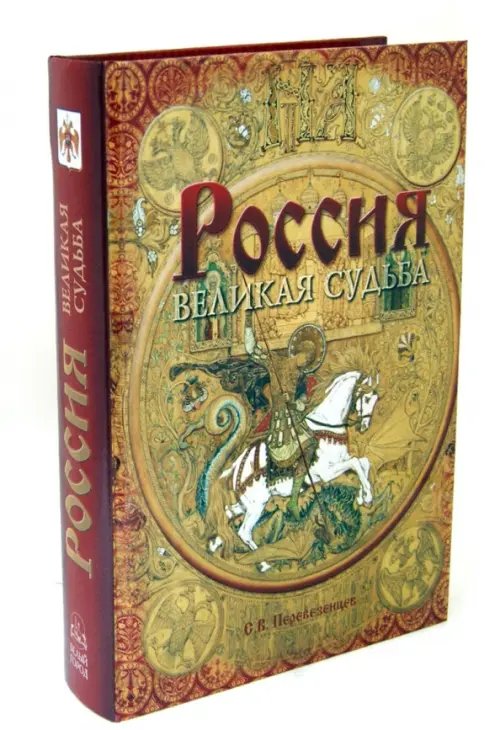Обложка книги «Россия. Великая судьба» — Перевезенцев Сергей Вячеславович, ISBN 9785779321525