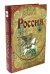 Обложка книги «Россия. Великая судьба» — Перевезенцев Сергей Вячеславович, ISBN 9785779321525