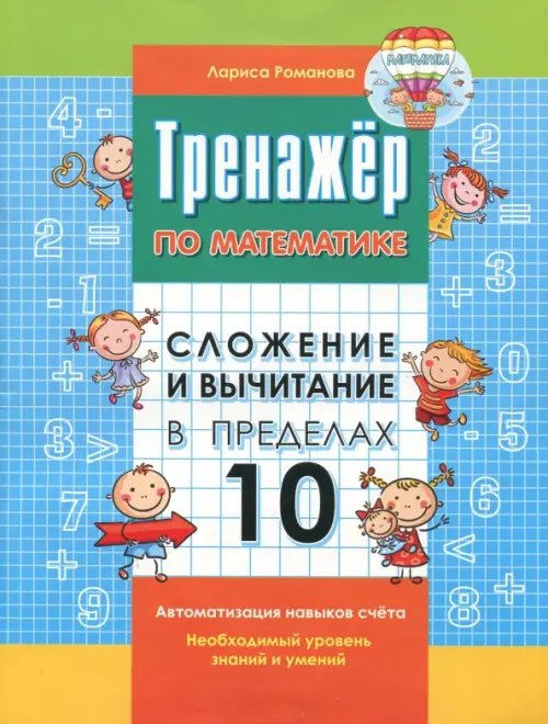 Сложение и вычитание в пределах 10