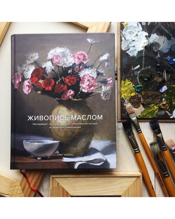 Живопись маслом. Натюрморт, портрет, пейзаж, обнаженная натура и сюжетная композиция