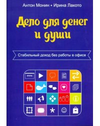 Дело для денег и души. Стабильный доход без работы в офисе