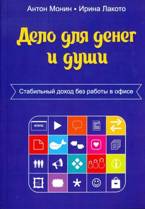 Дело для денег и души. Стабильный доход без работы в офисе Дело для денег и души. Стабильный доход без работы в офисе