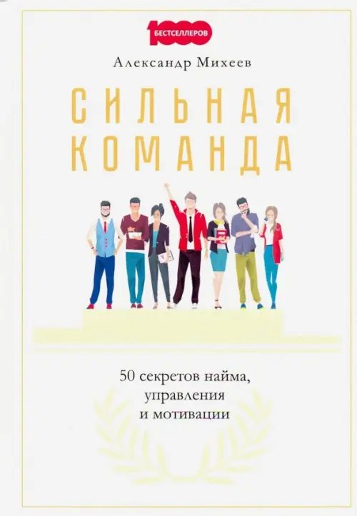 Сильная команда. 50 секретов найма, управления и мотивации