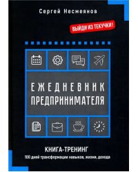 Ежедневник предпринимателя. Книга-тренинг. 100 дней трансформации навыков, жизни, дохода