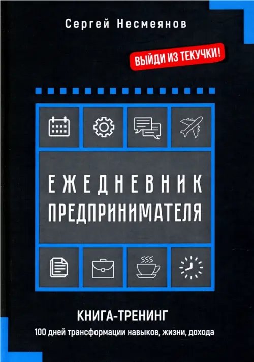 Ежедневник предпринимателя. Книга-тренинг. 100 дней трансформации навыков, жизни, дохода