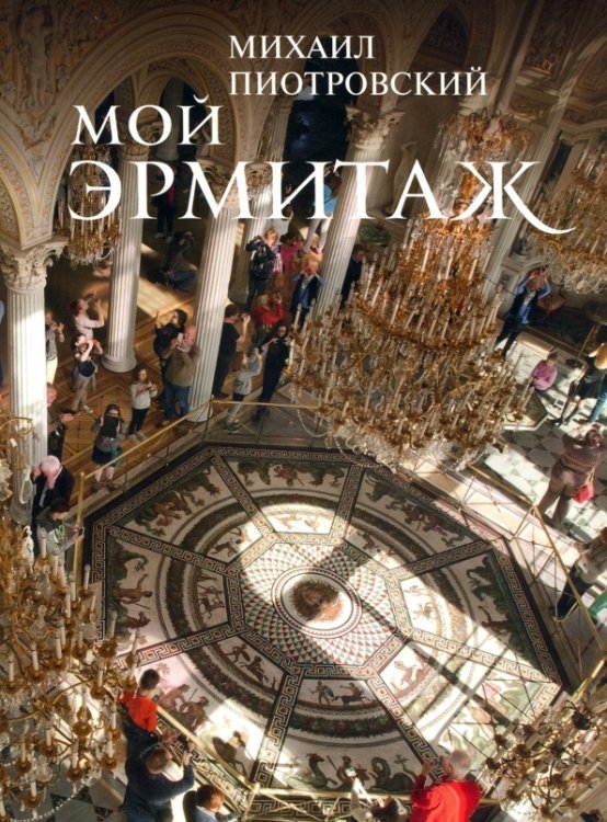 Мой Эрмитаж Мой Эрмитаж