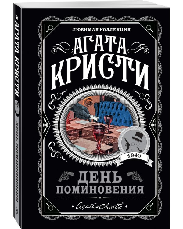 День поминовения