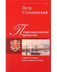 Петропавловская крепость и другие историко-художественные очерки
