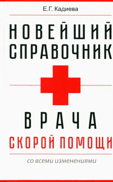 Новейший справочник врача
скорой помощи Новейший справочник врача
скорой помощи