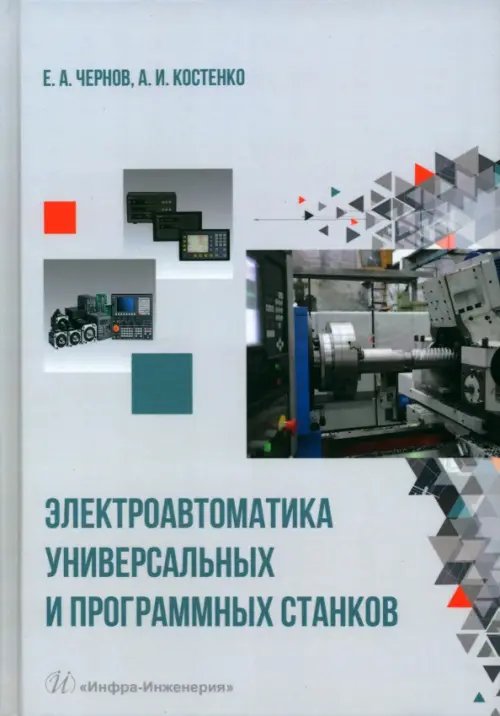 Электроавтоматика универсальных и программных станков