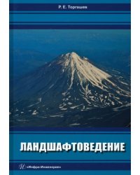 Ландшафтоведение