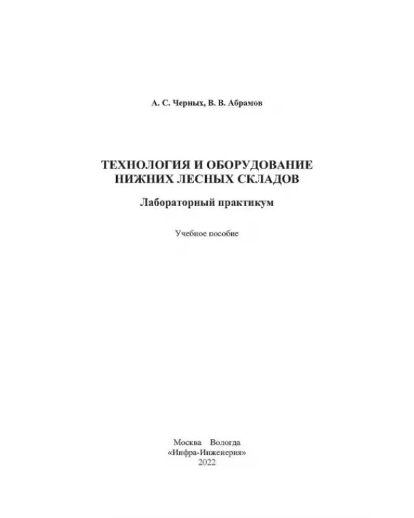 Технология и оборудование нижних лесных складов. Лабораторный практикум