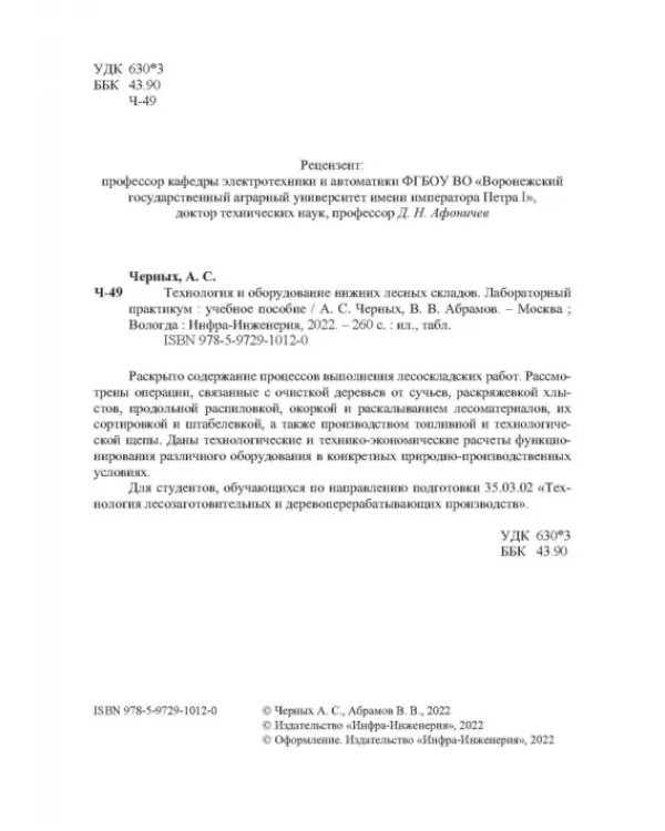 Технология и оборудование нижних лесных складов. Лабораторный практикум