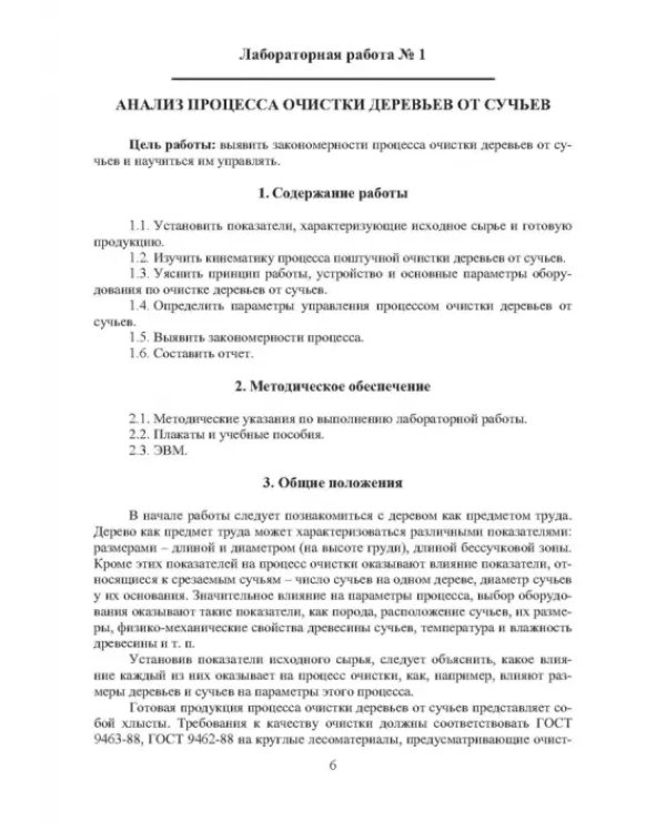Технология и оборудование нижних лесных складов. Лабораторный практикум