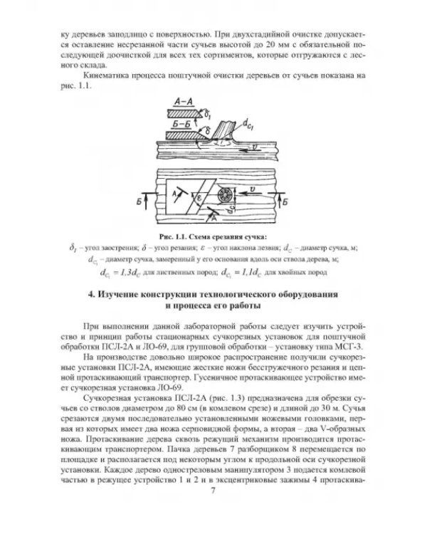 Технология и оборудование нижних лесных складов. Лабораторный практикум