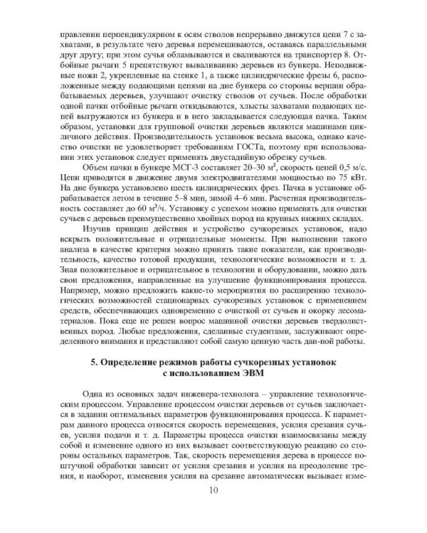 Технология и оборудование нижних лесных складов. Лабораторный практикум