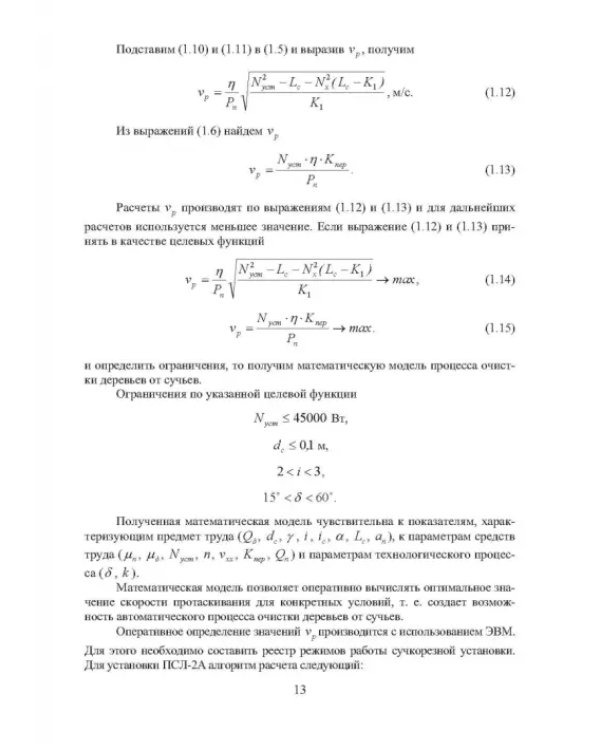 Технология и оборудование нижних лесных складов. Лабораторный практикум
