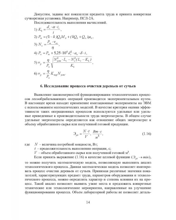 Технология и оборудование нижних лесных складов. Лабораторный практикум
