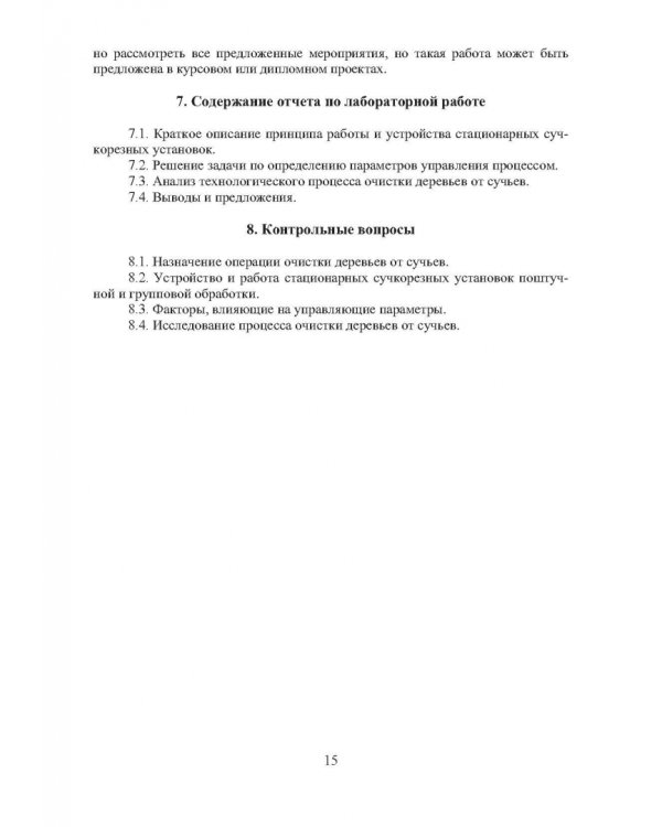 Технология и оборудование нижних лесных складов. Лабораторный практикум