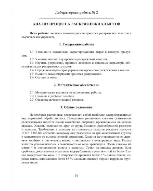 Технология и оборудование нижних лесных складов. Лабораторный практикум