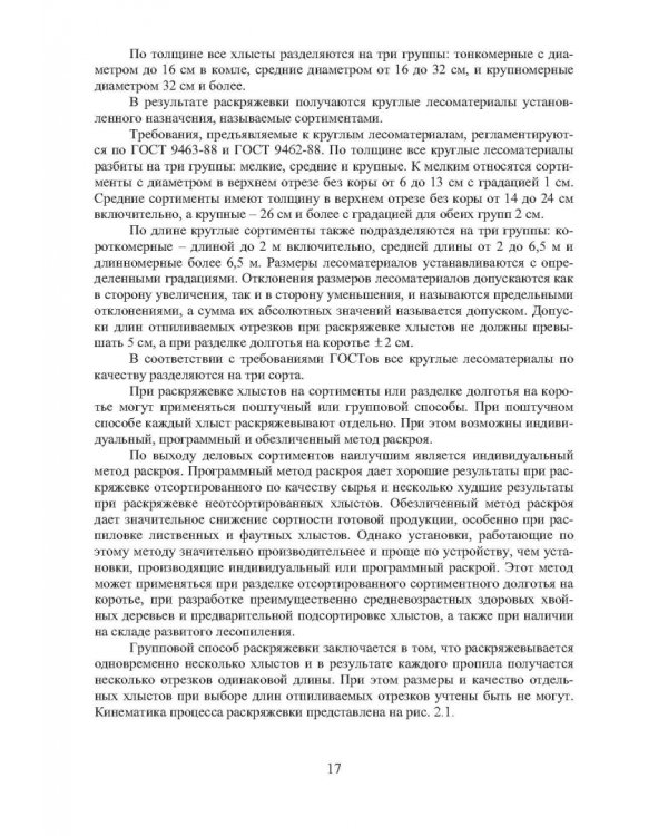 Технология и оборудование нижних лесных складов. Лабораторный практикум