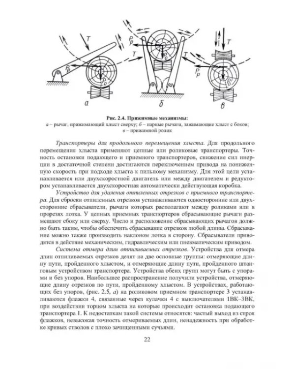 Технология и оборудование нижних лесных складов. Лабораторный практикум