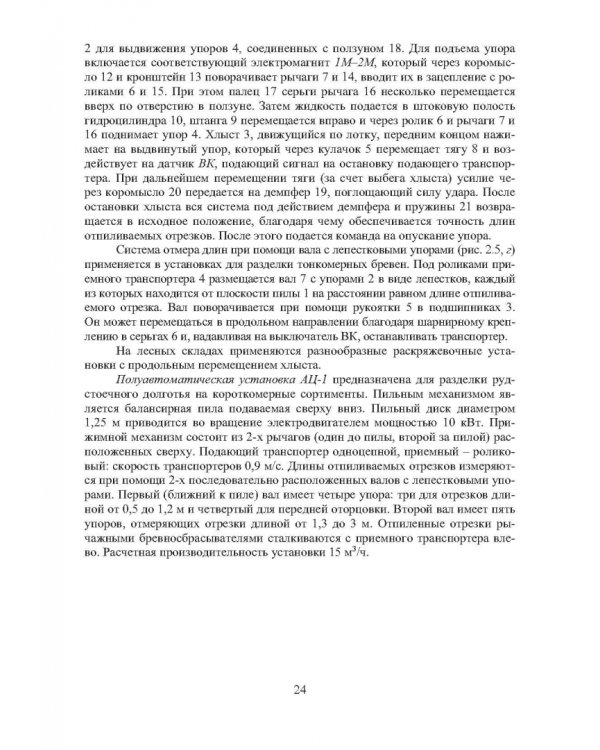 Технология и оборудование нижних лесных складов. Лабораторный практикум