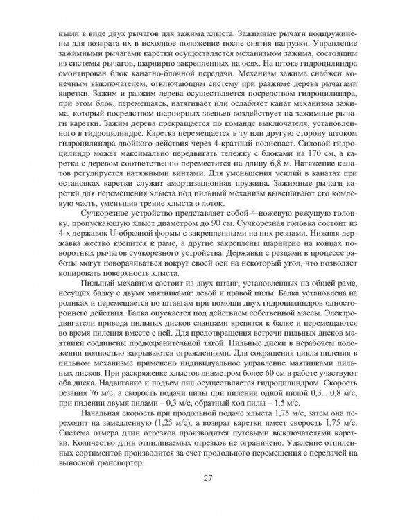 Технология и оборудование нижних лесных складов. Лабораторный практикум