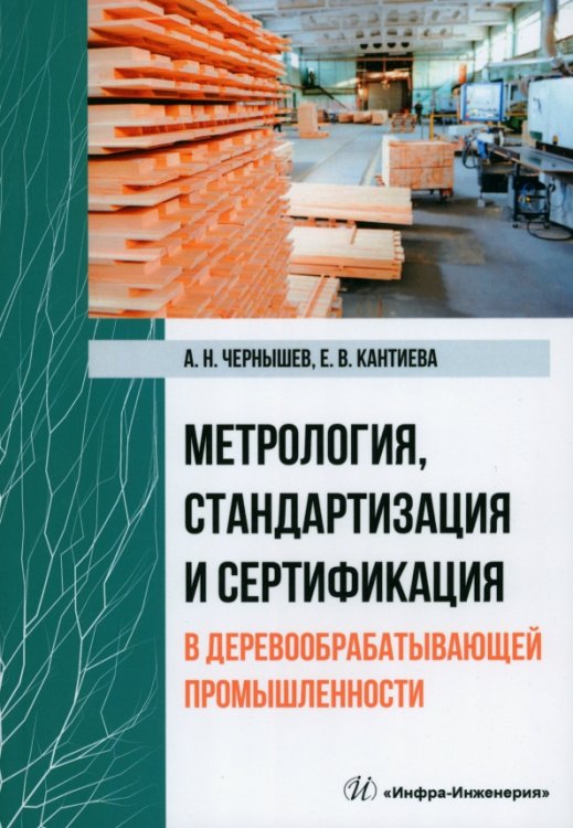 Метрология, стандартизация и сертификация в деревообрабатывающей промышленности Метрология, стандартизация и сертификация в деревообрабатывающей промышленности