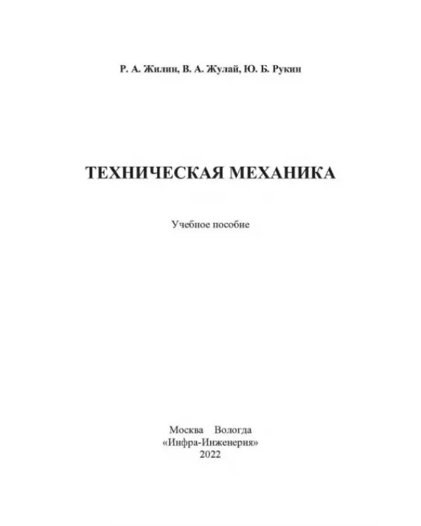Дополнительное изображение книги «Техническая механика»