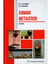 Химия металлов